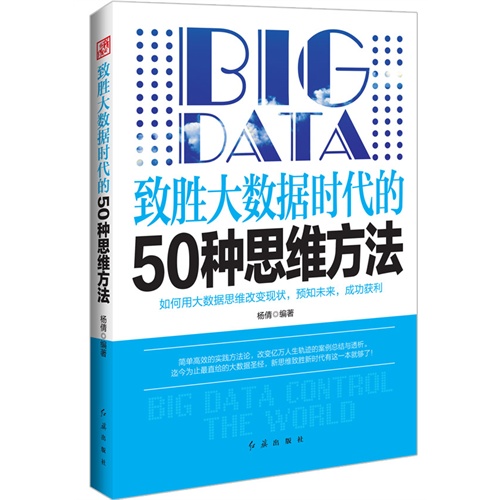 致胜大数据时代的50种思维方法