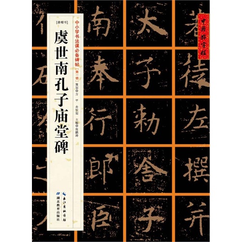虞世南孔子庙堂碑-[唐楷书]-中小学书法课必备碑帖-[第一辑]