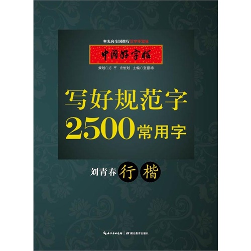 刘青春 行楷-写好规范字2500常用字-中国好字帖