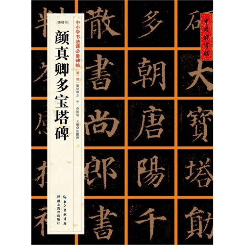 颜真卿多宝塔碑-[唐楷书]-中小学书法课必备碑帖-[第一辑]