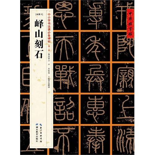峄山刻石-[秦篆书]-中小学书法课必备碑帖-[第一辑]