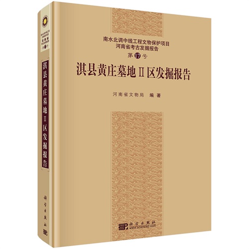 淇县黄庄墓地II区发掘报告-南水北调中线工程文物保护项目河南省考古发掘报告-第17号