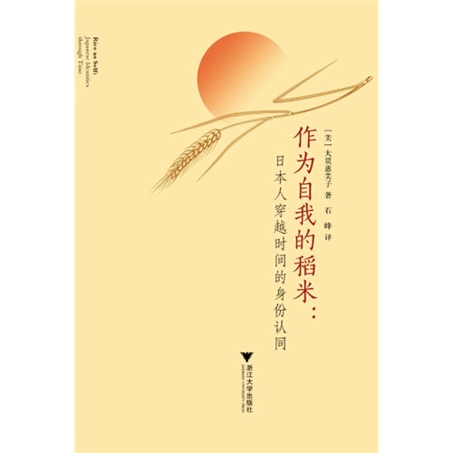 作为自我的稻米:日本人穿越时间的身份认同