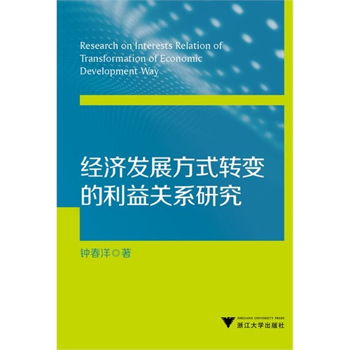 经济发展方式转变的利益关系研究