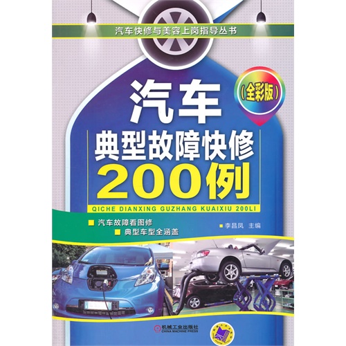 汽车典型故障快修200例-(全彩版)