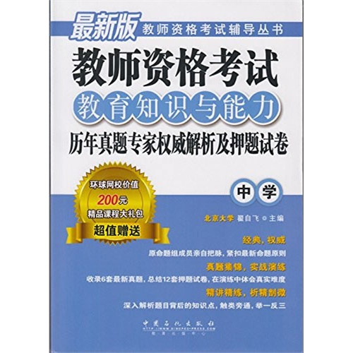 历年真题专家权威解析及押题试卷-教师资格考试综合素质-中学-最新版