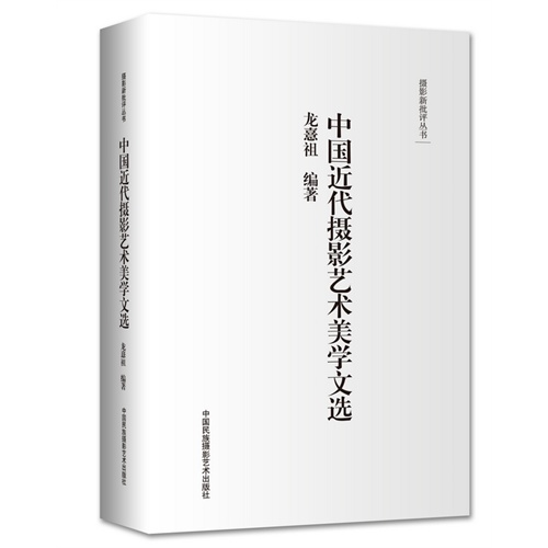 中国近代摄影艺术美学文选