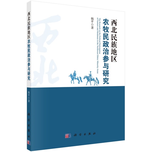 西北民族地区农牧民政治参与研究