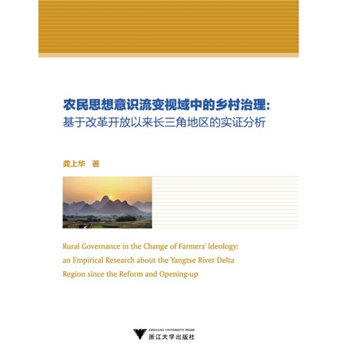 农民思想意识流变视域中的乡村治理:基于改革开放以来长三角地区的实证分析