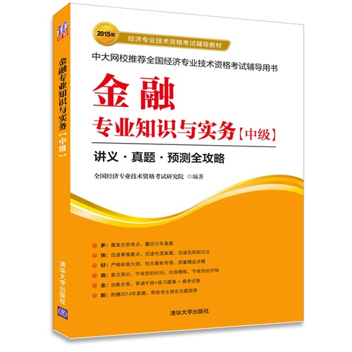 2015年-中级-金融专业知识与实务-中大网校推荐全国经济专业技术资格考试辅导用书