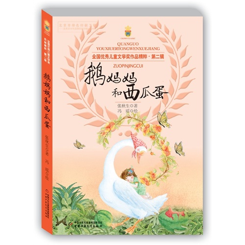 鹅妈妈和西瓜蛋-全国优秀儿童文学奖作品精粹-第二辑