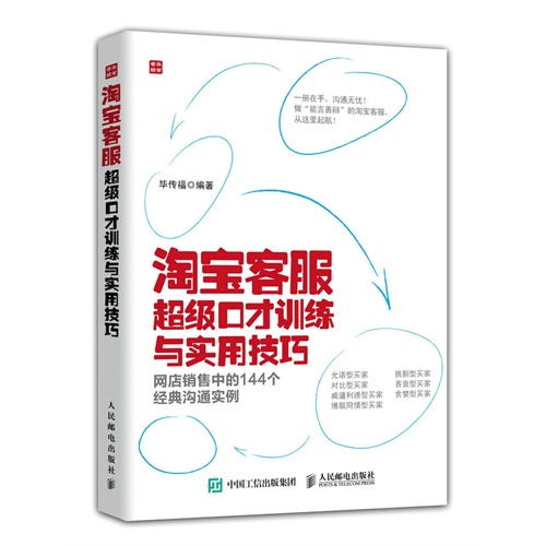 淘宝客服超级口才训练与实用技巧-网店销售中的144个经典沟通实例