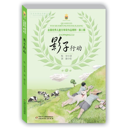 影子行动-全国优秀儿童文学奖作品精粹-第二辑