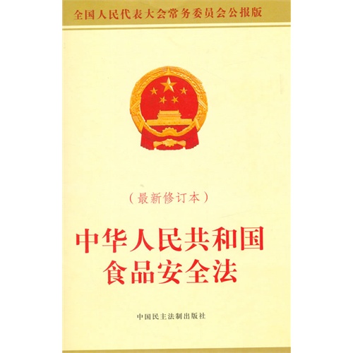 中华人民共和国食品安全法-(最新修订本)