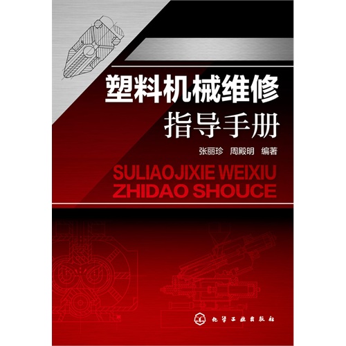 塑料机械维修指导手册