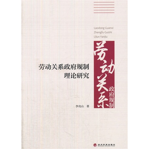 劳动关系政府规制理论研究