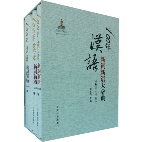 1912年-2011年-100年汉语新词新语大辞典-(全三册)