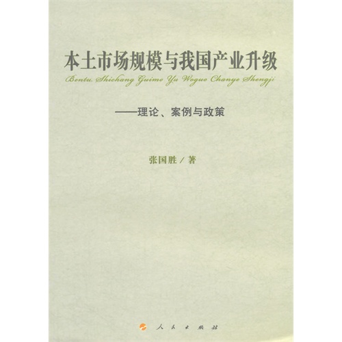 本土市场规模与我国产业升级-理论.案例与政策