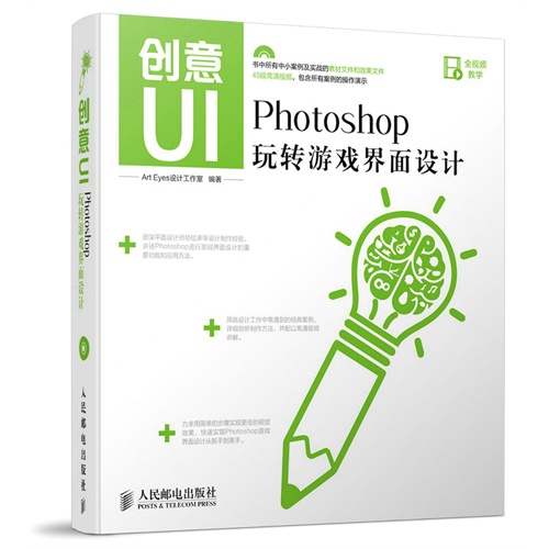 创意UI-Photoshop玩转游戏界面设计-(附光盘)