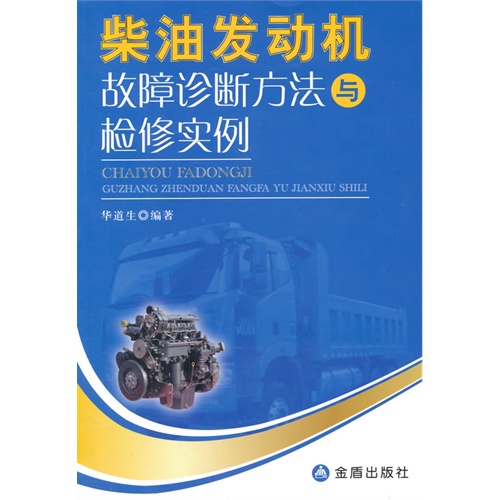 柴油发动机故障诊断方法与检修实例