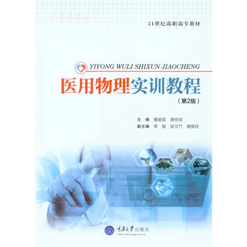 医用物理实训教程