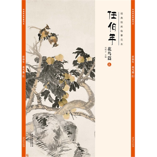 经典绘画临摹范本:任伯年花鸟篇(五)