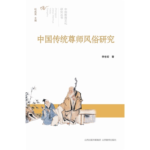 中国传统尊师风俗研究