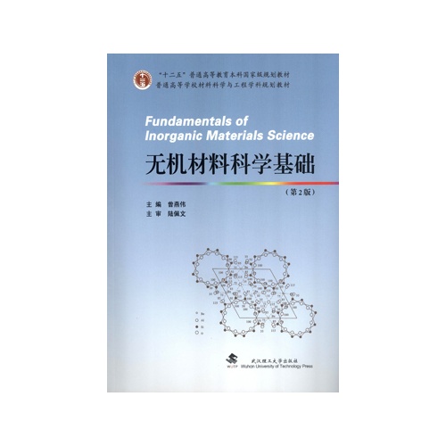 无机材料科学基础