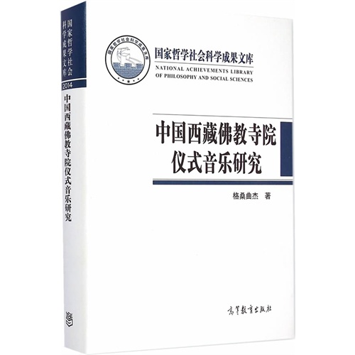 中国西藏佛教寺院仪式音乐研究