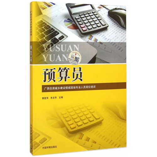 预算员