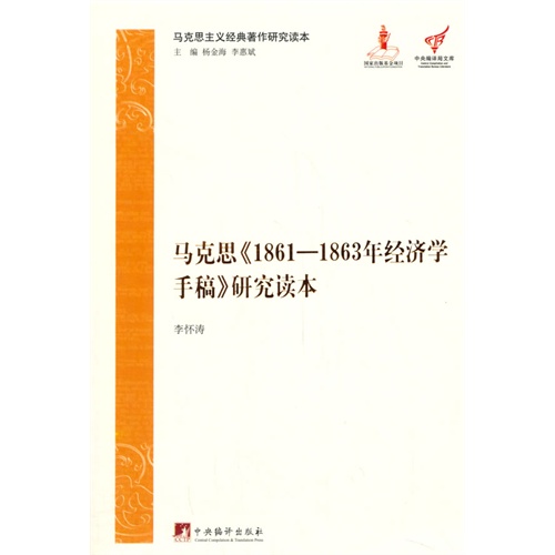 马克思《1861-1863年经济学手稿》研究读本