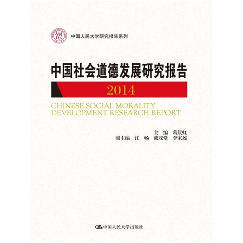 中国社会道德发展研究报告2014