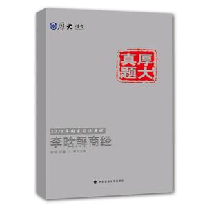 2015年国家司法考试李晗解商经-厚大真题-技术教育社区