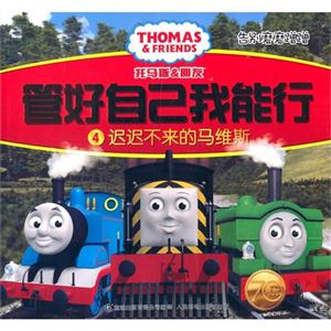 迟迟不来的马维斯-托马斯&朋友管好自己我能行-告别磨磨蹭蹭-4-技术教育社区