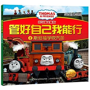 斯坦福学吹汽笛-托马斯&朋友管好自己我能行-战胜自卑退缩-2-技术教育社区