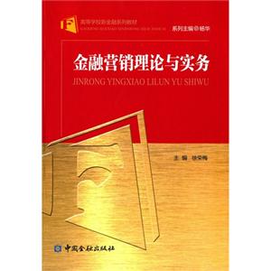 金融营销理论与实务-技术教育社区