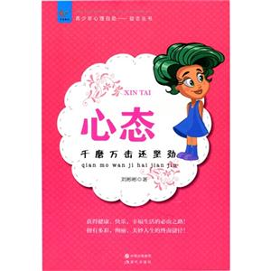 青少年心理自助文库:心态--千磨万击还坚劲-技术教育社区
