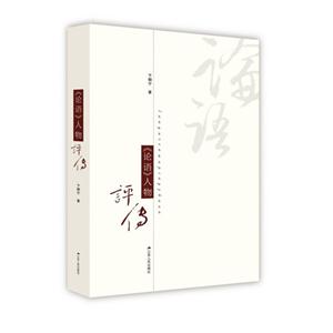 《论语》人物评传-技术教育社区