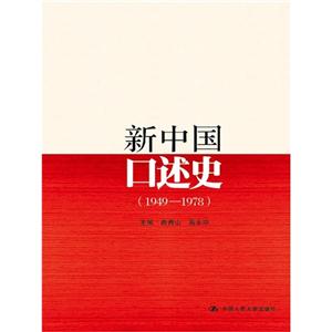 1949-1978-新中国口述史-技术教育社区