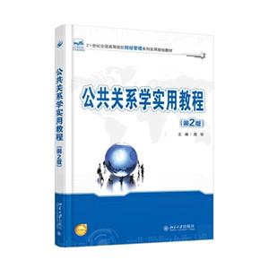 公共关系学实用教程-(第2版)-技术教育社区
