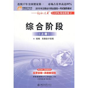 综合阶段-2015年注册会计师全国统一考试辅导用书0轻松过关之CPA综合阶段-(上册)-1-技术教育社区