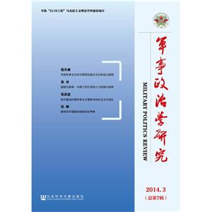 军事政治学研究-2014.3(总第7期)-技术教育社区