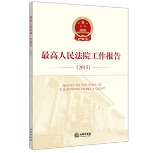 2015-最高人民法院工作报告-技术教育社区