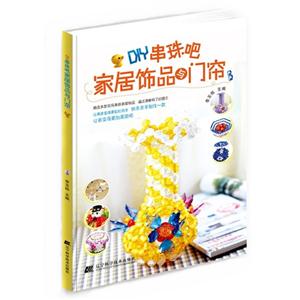 DIY串珠吧 家居饰品与门帘-技术教育社区