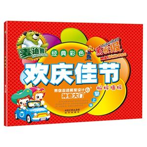 欢庆佳节板报墙报掌上宝-麦迪熊经典彩色黑板报-技术教育社区