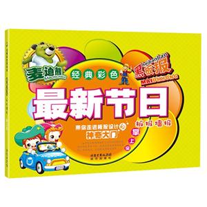 最新节日板报墙报掌上宝-麦迪熊经典彩色黑板报-技术教育社区