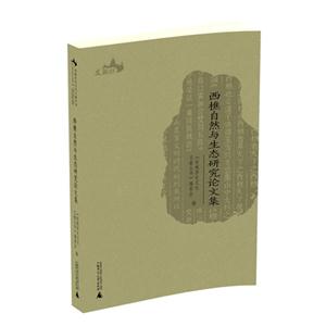 西樵自然与生态研究论文集-技术教育社区