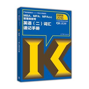 2016-MBA.MPA.MPAcc管理类联考英语(二)词汇速记手册-高教版-技术教育社区