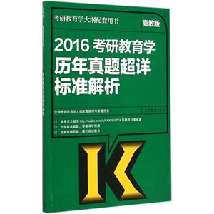 2016-考研教育学历年真题超详标准解析地-高教版-技术教育社区