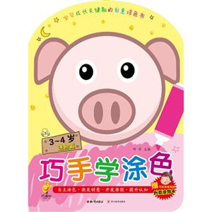 3~4岁-进阶篇-巧手学涂色-赠可反复使用的创意涂鸦卡-技术教育社区